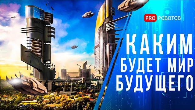 Мир будущего // Каким будет мир в 2050? // Города будущего // Еда будущего // Будущее цивилизации Мир будущего // Каким будет мир в 2050? // Города будущего // Еда будущего // Будущее цивилизации