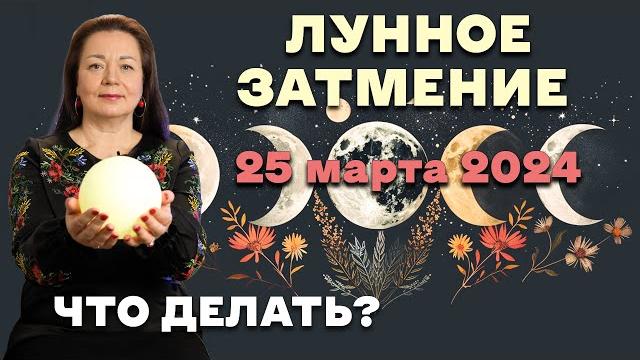 ЛУННОЕ ЗАТМЕНИЕ 25 МАРТА 2024 ЧТО ДЕЛАТЬ? ЕЛЕНА ОСИПЕНКО ЛУННОЕ ЗАТМЕНИЕ 25 МАРТА 2024 ЧТО ДЕЛАТЬ? ЕЛЕНА ОСИПЕНКО