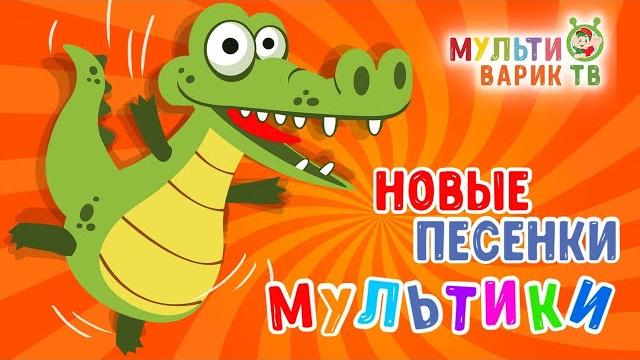 САМЫЕ НОВЫЕ ПЕСЕНКИ МУЛЬТИКИ МУЛЬТИВАРИК ТВ МУЛЬТ - ПЕСЕНКИ ДЛЯ ДЕТЕЙ СБОРНИК ДЕТСКИХ ХИТОВ САМЫЕ НОВЫЕ ПЕСЕНКИ МУЛЬТИКИ МУЛЬТИВАРИК ТВ МУЛЬТ - ПЕСЕНКИ ДЛЯ ДЕТЕЙ СБОРНИК ДЕТСКИХ ХИТОВ