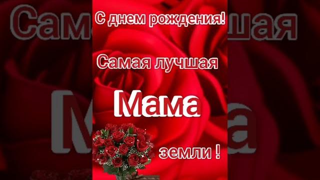 С днем рождения мама. Красивое поздравление маме. С днем рождения мама. Красивое поздравление маме.