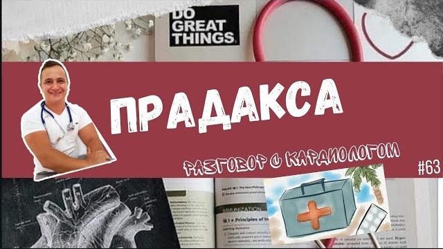 ПРАДАКСА. ДАБИГАТРАН. ПРАДАКСА. ДАБИГАТРАН.