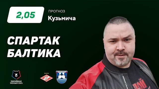 Спартак - Балтика. Прогноз Кузьмича Спартак - Балтика. Прогноз Кузьмича
