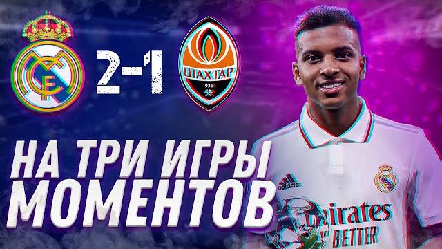 РЕАЛ МАДРИД – ШАХТЁР 2:1 | Обзор матча | Юра Калинов РЕАЛ МАДРИД – ШАХТЁР 2:1 | Обзор матча | Юра Калинов
