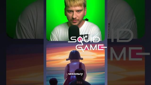 Игра в кальмара. Подробности новой игры #нетфликс #netflix #squidgame #игравкальмара #netflixseries Игра в кальмара. Подробности новой игры #нетфликс #netflix #squidgame #игравкальмара #netflixseries