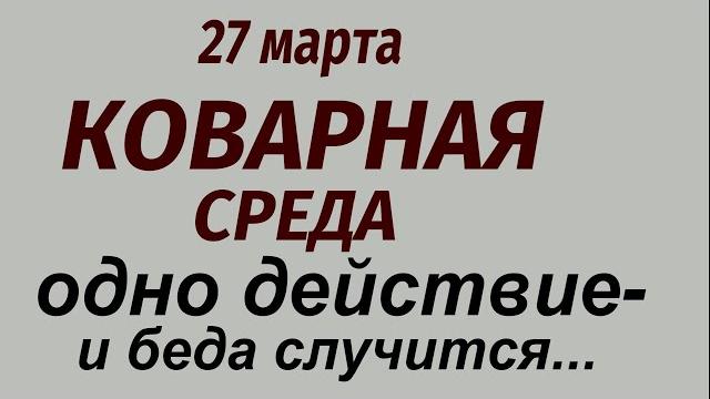 27 марта народный праздник Венедиктов день. День Фёдора. Что делать нельзя. Народные приметы. 27 марта народный праздник Венедиктов день. День Фёдора. Что делать нельзя. Народные приметы.
