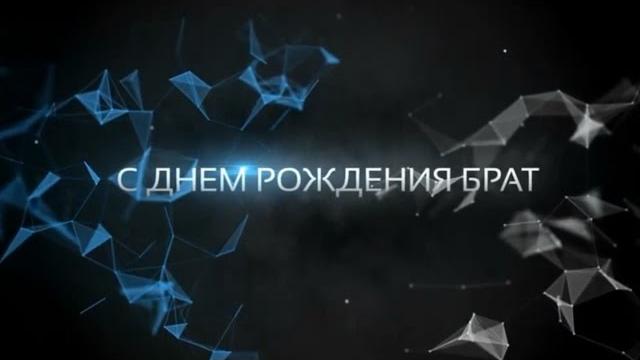 Поздравления С днем рождения Брат Поздравления С днем рождения Брат