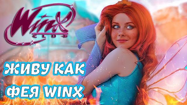 ОДИН ДЕНЬ КАК БЛУМ ИЗ ВИНКС ОДИН ДЕНЬ КАК БЛУМ ИЗ ВИНКС