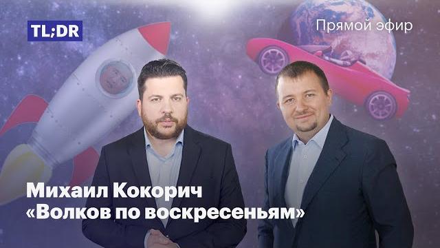 Михаил Кокорич: Космическая революция / Российский космос / Маск и Рогозин // Волков по воскресеньям Михаил Кокорич: Космическая революция / Российский космос / Маск и Рогозин // Волков по воскресеньям