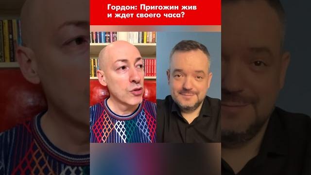 Гордон: Пригожин жив и ждет своего часа? #shorts Гордон: Пригожин жив и ждет своего часа? #shorts