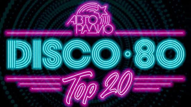 DISCO 80's - TOP 20 BEST SONG's | Лучшие песни Дискотека 80-х Авторадио. Вспомни и Танцуй! DISCO 80's - TOP 20 BEST SONG's | Лучшие песни Дискотека 80-х Авторадио. Вспомни и Танцуй!