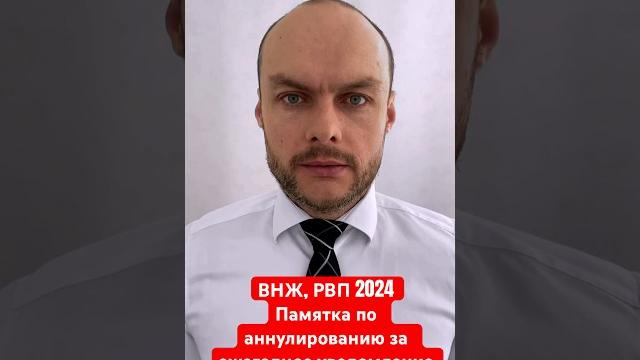 ВНЖ, РВП России 2024. Памятка по аннулированию за ежегодное уведомление. Миграционный юрист ВНЖ, РВП России 2024. Памятка по аннулированию за ежегодное уведомление. Миграционный юрист