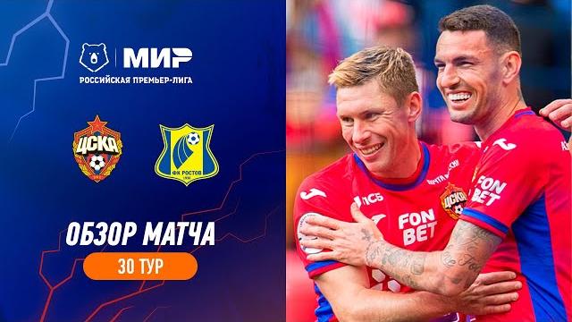 ЦСКА – «Ростов». Обзор матча | РПЛ 2022/23 ЦСКА – «Ростов». Обзор матча | РПЛ 2022/23