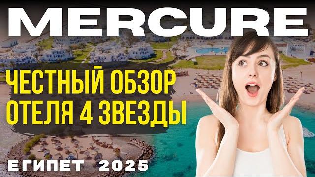 Mercure Хургада — ВСЁ ВКЛЮЧЕНО! Стоит ли Сюда Ехать в 2025? Честный Обзор Отеля в Египте Mercure Хургада — ВСЁ ВКЛЮЧЕНО! Стоит ли Сюда Ехать в 2025? Честный Обзор Отеля в Египте