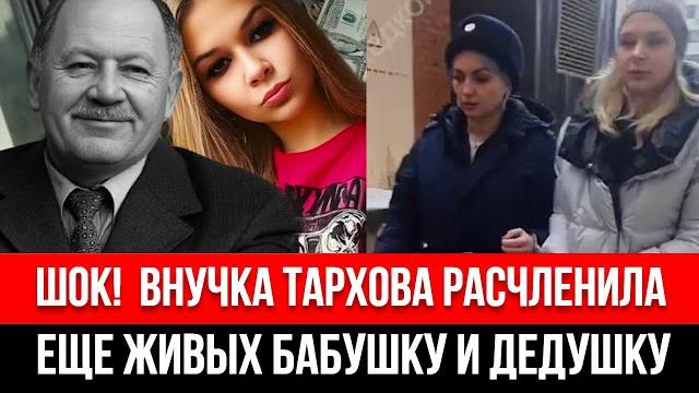 Внучка Тархова Рассказала, Как Расправилась с Бабушкой и Дедушкой Новые Детали Убийства! Внучка Тархова Рассказала, Как Расправилась с Бабушкой и Дедушкой Новые Детали Убийства!