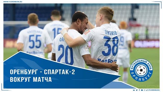 Оренбург - Спартак-2. Вокруг матча Оренбург - Спартак-2. Вокруг матча