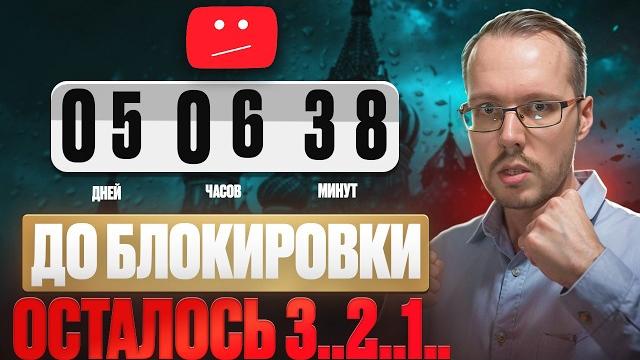 YOUTUBE В РОССИИ ГОТОВЯТСЯ ЗАБЛОКИРОВАТЬ в самое ближайшее время!!! Мобильный трафик уже банят YOUTUBE В РОССИИ ГОТОВЯТСЯ ЗАБЛОКИРОВАТЬ в самое ближайшее время!!! Мобильный трафик уже банят