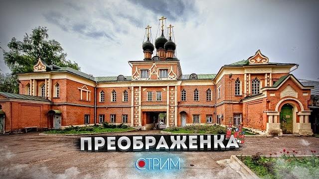 Преображенка – СТРИМ Преображенка – СТРИМ