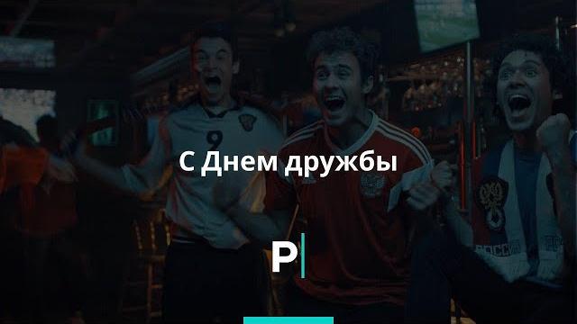 С Днем дружбы! С Днем дружбы!