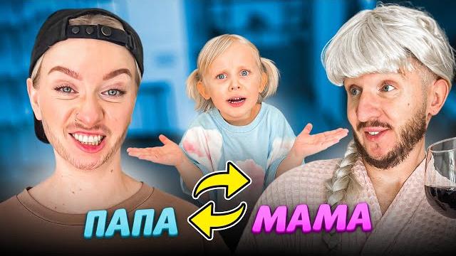 Мама и Папа ПОМЕНЯЛИСЬ ТЕЛАМИ на 24 Часа (ПЛОХАЯ ИДЕЯ...) Мама и Папа ПОМЕНЯЛИСЬ ТЕЛАМИ на 24 Часа (ПЛОХАЯ ИДЕЯ...)