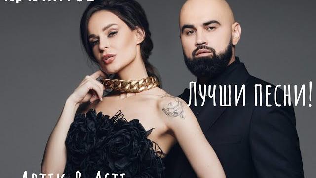 Лучшие хиты Artik & Asti в несравненной подборке! Лучшие хиты Artik & Asti в несравненной подборке!