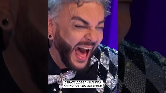 Роскошный Страус довел Филиппа Киркорова до слез! Шоу "Маска" 6 сезон. 09.02.2025 #киркоров #shorts Роскошный Страус довел Филиппа Киркорова до слез! Шоу "Маска" 6 сезон. 09.02.2025 #киркоров #shorts