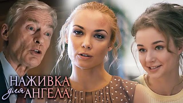 Наживка для ангела: ВСЕ СЕРИИ ПОДРЯД (часть 1) Наживка для ангела: ВСЕ СЕРИИ ПОДРЯД (часть 1)