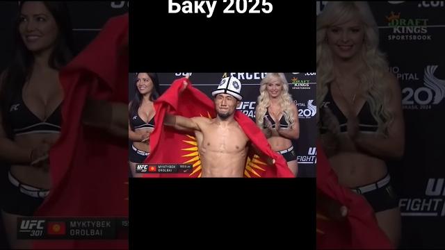 UFC Баку 2025: Мыктыбек Оролбай vs Тофик Мусаев UFC Баку 2025: Мыктыбек Оролбай vs Тофик Мусаев