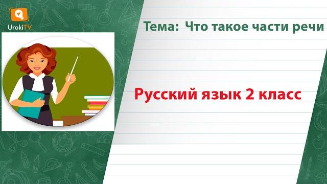 Что такое части речи. Русский язык 2 класс Что такое части речи. Русский язык 2 класс