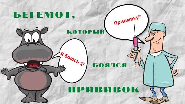 СКАЗКА ПРО БЕГЕМОТА, КОТОРЫЙ БОЯЛСЯ ПРИВИВОК! ИЗВЕСТНО ВСЕМ МАЛЫШАМ, ПРИВИВКА ВАЖНА И НУЖНА СКАЗКА ПРО БЕГЕМОТА, КОТОРЫЙ БОЯЛСЯ ПРИВИВОК! ИЗВЕСТНО ВСЕМ МАЛЫШАМ, ПРИВИВКА ВАЖНА И НУЖНА