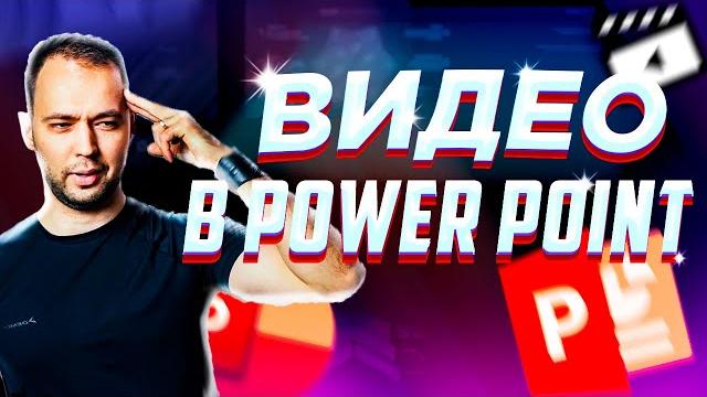 Как вставить видео и звук в презентацию PowerPoint | Как сохранить презентацию в видео формате Как вставить видео и звук в презентацию PowerPoint | Как сохранить презентацию в видео формате
