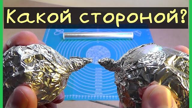 Какой стороной заворачивать в фольгу Какой стороной заворачивать в фольгу
