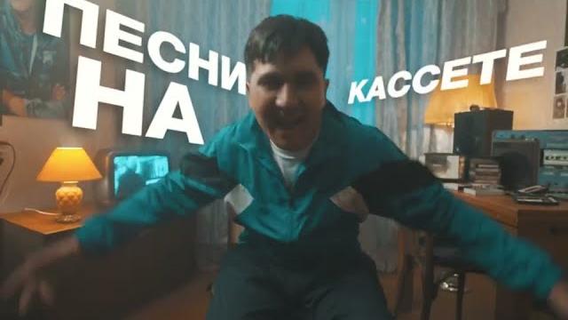 Jazzdauren - Песни на кассете official music video Jazzdauren - Песни на кассете official music video