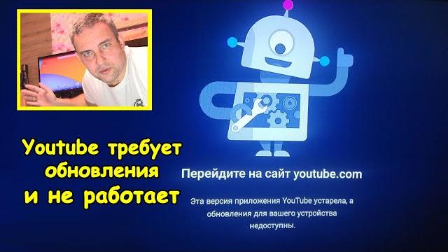 Youtube требует обновления и не работает Youtube требует обновления и не работает