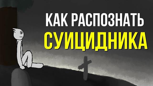 9 признаков суицидального поведения. Как предотвратить суицид? 9 признаков суицидального поведения. Как предотвратить суицид?