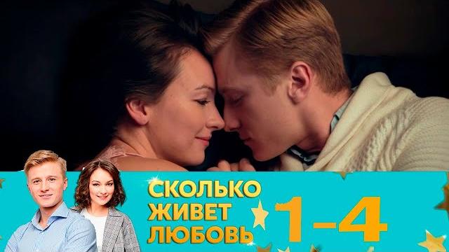 Сколько живет любовь | Серия 1-4 Сколько живет любовь | Серия 1-4