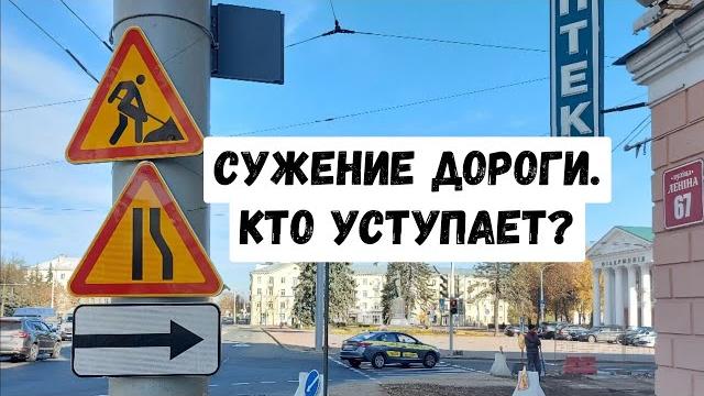 Сужение дороги. Кто уступает? Сужение дороги. Кто уступает?