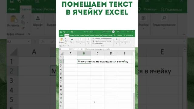 Excel: Как перенести текст в ячейке экселя #shorts Excel: Как перенести текст в ячейке экселя #shorts