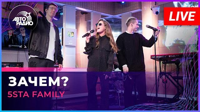 5sta Family - Зачем? (LIVE @ Авторадио) 5sta Family - Зачем? (LIVE @ Авторадио)