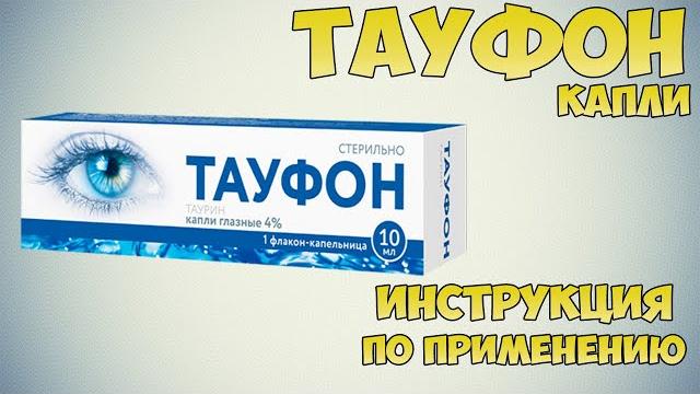 Тауфон капли глазные инструкция по применению препарата: Показания, как применять, обзор препарата Тауфон капли глазные инструкция по применению препарата: Показания, как применять, обзор препарата