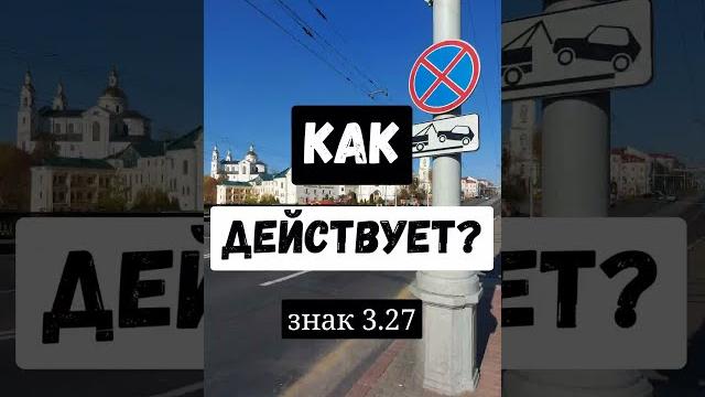 Дорожный знак 3.27 "Остановка запрещена". Дорожный знак 3.27 "Остановка запрещена".