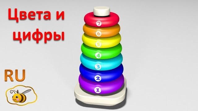 Учим цвета и цифры. Развивающий мультфильм для детей от 12 до 36. Игрушки для малыша - 1. Пирамидка Учим цвета и цифры. Развивающий мультфильм для детей от 12 до 36. Игрушки для малыша - 1. Пирамидка