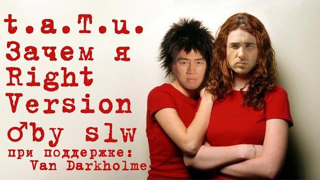 t.a.T.u. - Зачем я (Right Version) by slw t.a.T.u. - Зачем я (Right Version) by slw