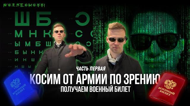 С каким зрением не берут в армию? Как откосить от армии по зрению и получить военный билет. С каким зрением не берут в армию? Как откосить от армии по зрению и получить военный билет.
