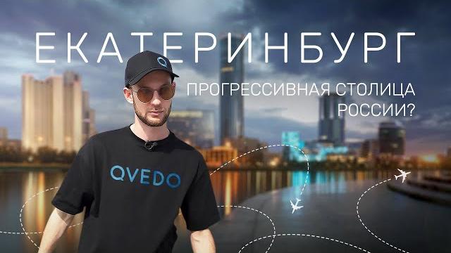 Обзор города ЕКАТЕРИНБУРГ. Куда сходить, что ИЗМЕНИЛОСЬ за 300 лет. Путешествие QVEDO на Урал Обзор города ЕКАТЕРИНБУРГ. Куда сходить, что ИЗМЕНИЛОСЬ за 300 лет. Путешествие QVEDO на Урал