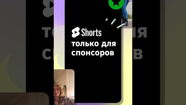 НОВИНКА! Shorts только для спонсоров НОВИНКА! Shorts только для спонсоров