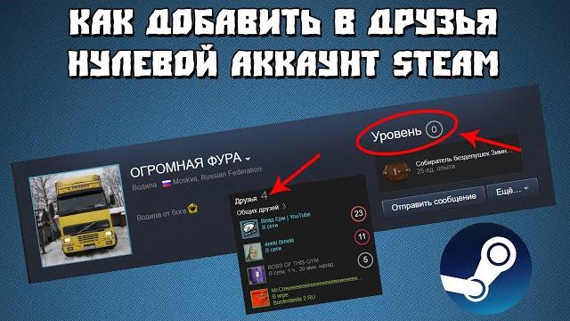 Как добавить в друзья нулевой аккаунт Steam Как добавить в друзья нулевой аккаунт Steam