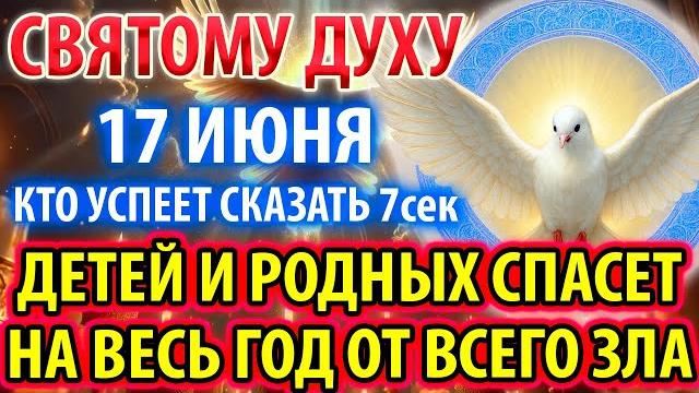 СВЯТОМУ ДУХУ 10 июня УСПЕЙ: СПАСИ ДЕТЕЙ И РОДНЫХ НА ГОД ОТ ЗЛА! Молитва Святому Духу Православие СВЯТОМУ ДУХУ 10 июня УСПЕЙ: СПАСИ ДЕТЕЙ И РОДНЫХ НА ГОД ОТ ЗЛА! Молитва Святому Духу Православие