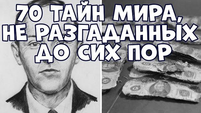 70 ТАЙН МИРА, НЕ РАЗГАДАННЫХ ДО СИХ ПОР 70 ТАЙН МИРА, НЕ РАЗГАДАННЫХ ДО СИХ ПОР