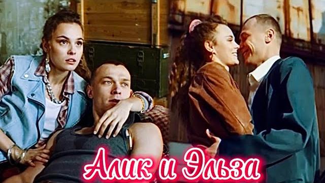Алик & Эльза | Мир! Дружба! Жвачка! | Дыхание Алик & Эльза | Мир! Дружба! Жвачка! | Дыхание