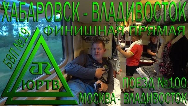 Из Хабаровска во Владивосток на поезде №100 Москва - Владивосток. Финишная прямая. ЮРТВ 2018 #302 Из Хабаровска во Владивосток на поезде №100 Москва - Владивосток. Финишная прямая. ЮРТВ 2018 #302